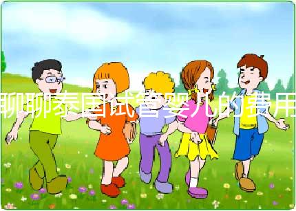 聊聊泰國試管嬰兒的費用，一位從業多年的海外助孕顧問的真心話