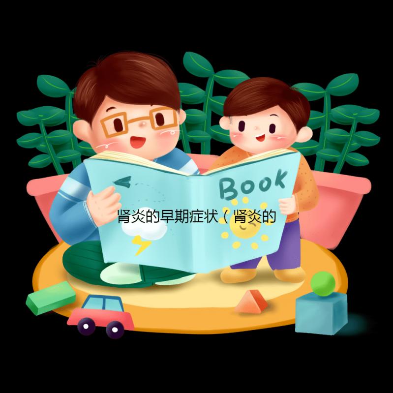 腎炎的早期癥狀(腎炎的早期癥狀是什么)