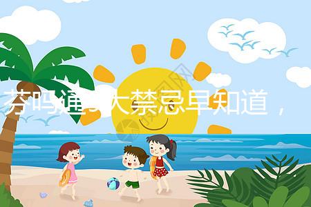 芬嗎通9大禁忌早知道，正確用藥效更好