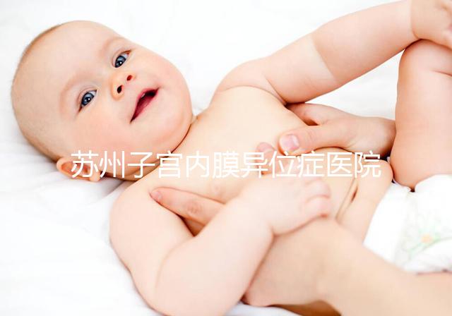 蘇州子宮內膜異位癥醫院總結，幫助您恢復健康和幸福！