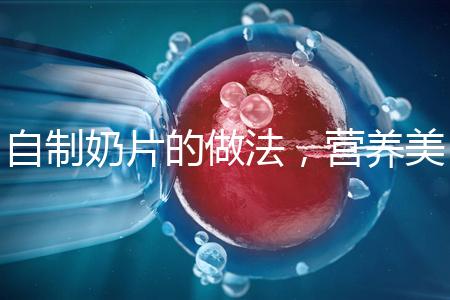 自制奶片的做法,營養美味又健康!