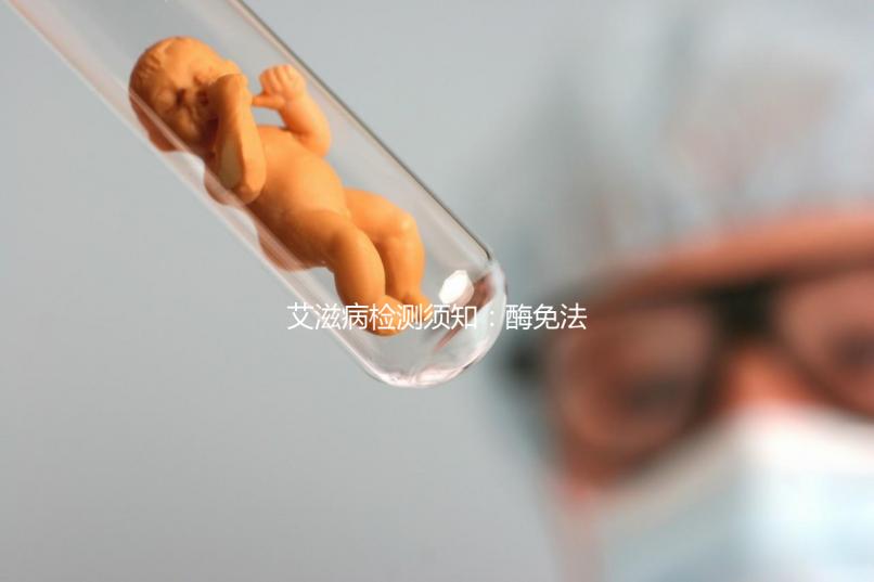 艾滋病檢測(cè)須知：酶免法3代與4代排除時(shí)間不同