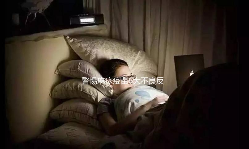 警惕麻疹疫苗6大不良反應,出現皮疹、過敏教你輕松應對