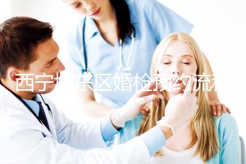 西寧城東區婚檢預約流程分享,2024找對指定醫院很關鍵