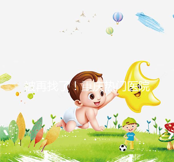 被再找了！重慶熱門(mén)醫(yī)院做人工授精的費(fèi)用都在這里