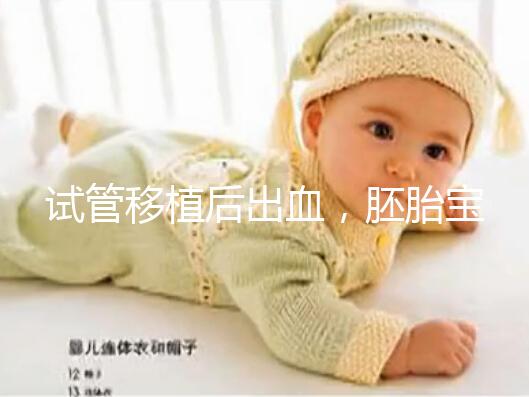 試管移植后出血,胚胎寶寶還能保住么?