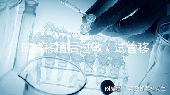 試管移植后過敏（試管移植后過敏影響著床嗎）