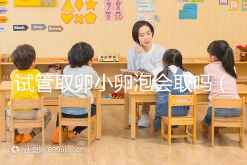 試管取卵小卵泡會(huì)取嗎（取卵后剩下的小卵泡都去哪）