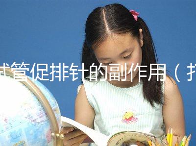 試管促排針的副作用（打排卵針有后遺癥嗎）