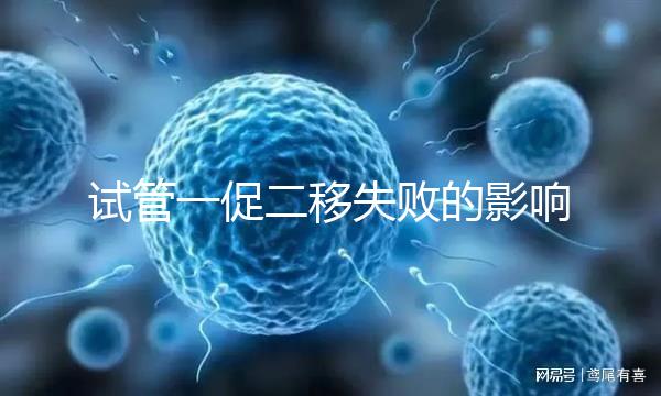 試管一促二移失敗的影響，癥狀匯總，難孕夫婦迅速碼住