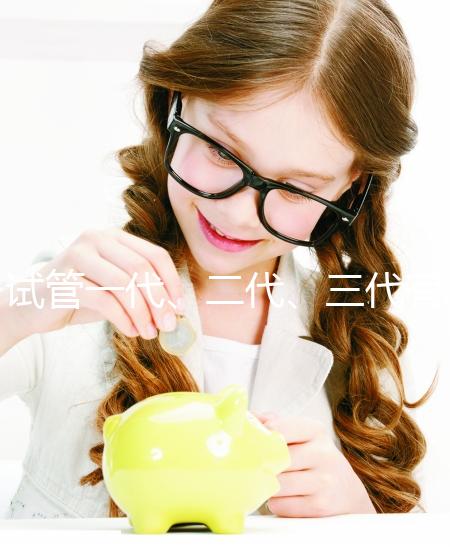 試管一代、二代、三代有什么區(qū)別？一文講清如何科學(xué)選擇助孕方案 ——2025年最新技術(shù)解析與實(shí)用指南