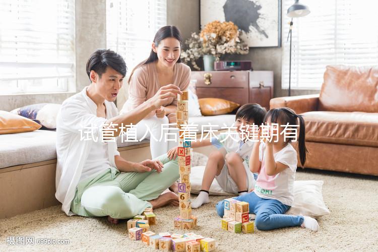 試管植入后著床關(guān)鍵期有多久?了解植入后癥狀,驗(yàn)孕成功不再靠感覺!