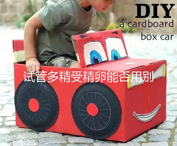 試管多精受精卵能否用別還不造，強行移植后果嚴重要注意