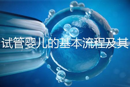 試管嬰兒的基本流程及其實施時間需要多久?