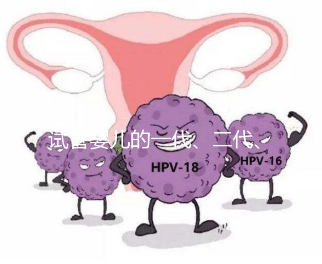 試管嬰兒的一代、二代、三代，有區別嗎？