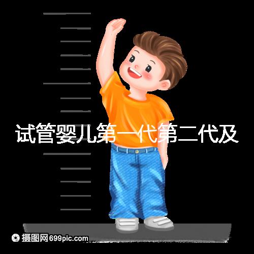 試管嬰兒第一代第二代及第三代如何選？