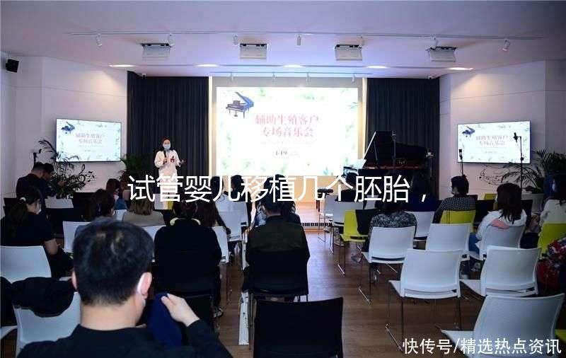 試管嬰兒移植幾個胚胎,成功率更高呢?