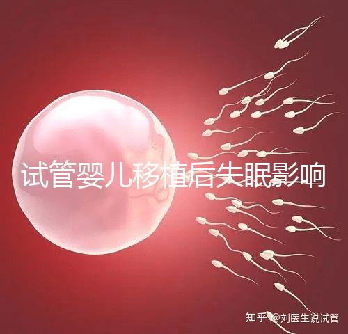 試管嬰兒移植后失眠影響胚胎著床！做到這3點才能避免