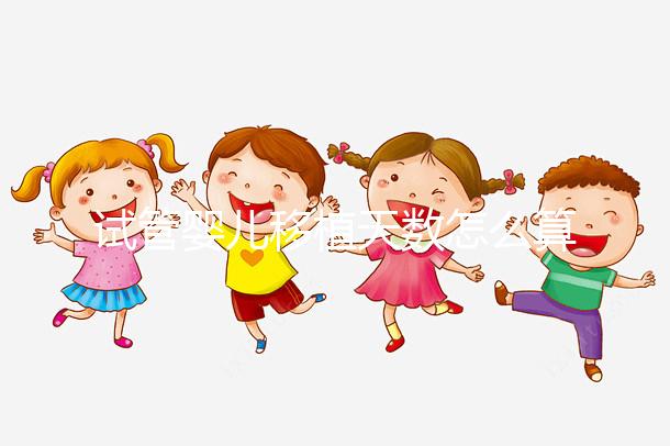 試管嬰兒移植天數怎么算？