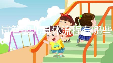 試管嬰兒具體流程有哪些？哪個(gè)地區(qū)的成功率會(huì)高一點(diǎn)？