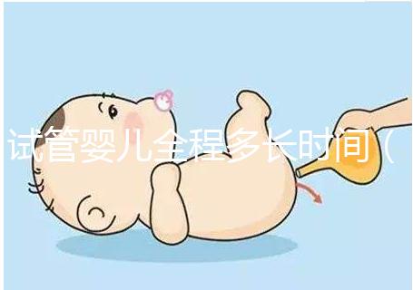 試管嬰兒全程多長時(shí)間(試管嬰兒全程需多少天)