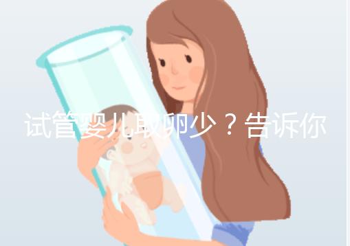 試管嬰兒取卵少？告訴你為什么？