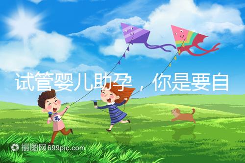 試管嬰兒助孕，你是要自由戀愛還是媒婆牽線？