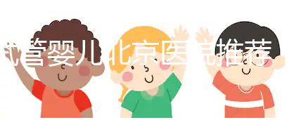 試管嬰兒北京醫(yī)院推薦：哪家性價比高成功率佳？