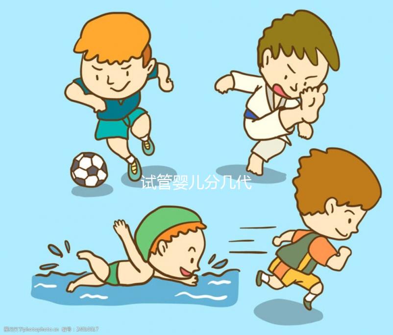 試管嬰兒分幾代