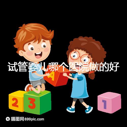 試管嬰兒哪個(gè)醫(yī)院做的好?選院要點(diǎn)大公開!