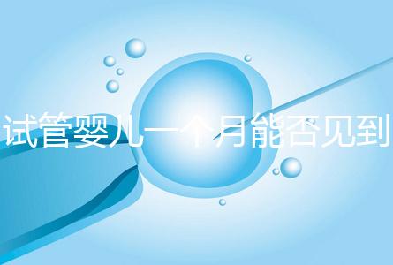試管嬰兒一個月能否見到胎心分情況,清不清宮答案在這