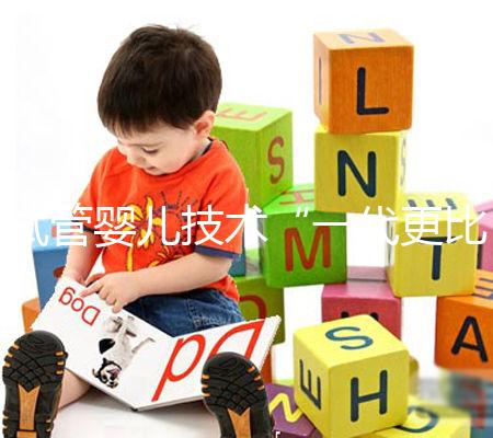 試管嬰兒技術“一代更比一代強”?生殖專家:教你這樣選更合適