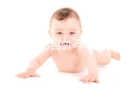 試管嬰兒宮外孕(試管嬰兒宮外孕的幾率高嗎)