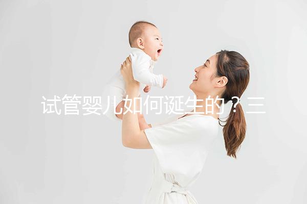 試管嬰兒如何誕生的?三代技術有何差別?記者走進瑞金醫院生殖中心