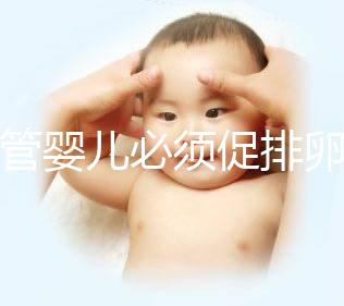 試管嬰兒必須促排卵嗎