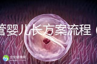 試管嬰兒長方案流程(試管嬰兒長方案流程和時(shí)間)