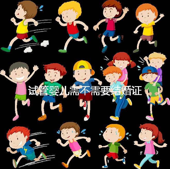 試管嬰兒需不需要結婚證、沒有結婚證怎么辦？