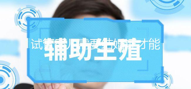 試管嬰兒需要結(jié)婚證才能做嗎？試管嬰兒是不是要結(jié)婚證