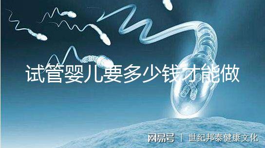試管嬰兒要多少錢(qián)才能做(試管嬰兒要多少錢(qián)才能做成功)