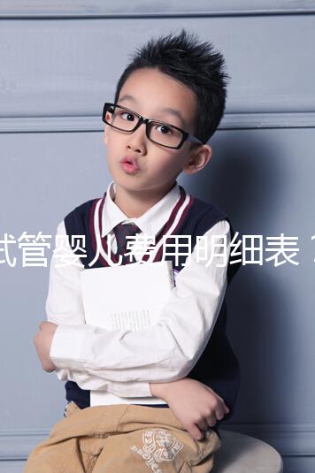 試管嬰兒費(fèi)用明細(xì)表？