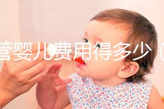 試管嬰兒費用得多少（試管嬰兒費用得多少錢）