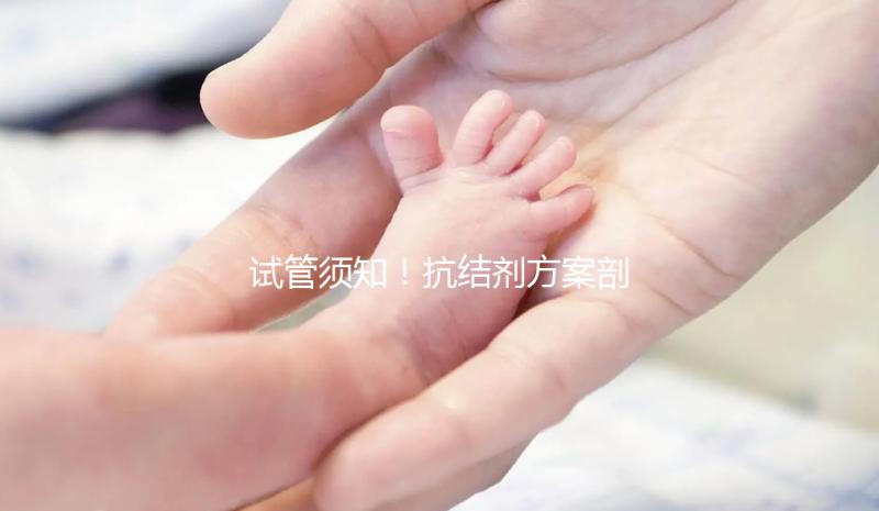 試管須知！抗結劑方案剖析 看優勢與劣勢占比