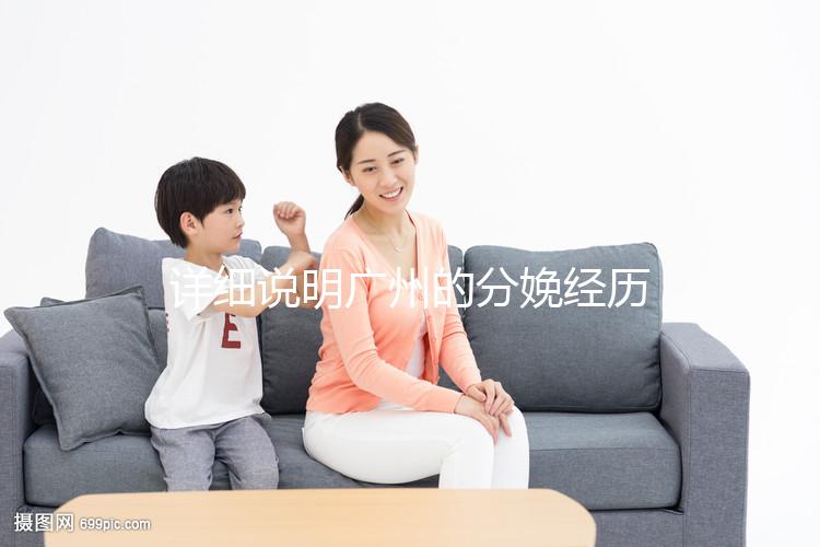 詳細(xì)說明廣州的分娩經(jīng)歷一次多少錢,2024年這些醫(yī)院都有機(jī)器