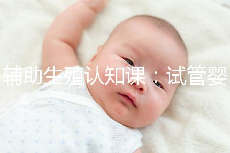 輔助生殖認知課：試管嬰兒技術一、二、三、四代