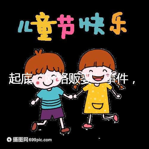 起底“網(wǎng)絡(luò)販嬰”事件,一個嬰兒開價七八萬終被法律制裁!