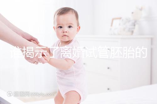 誰揭示了離婚試管胚胎的答案？專家怎么說？