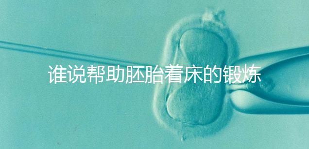 誰說幫助胚胎著床的鍛煉方式少，瑜伽、跳繩、跑步還有…