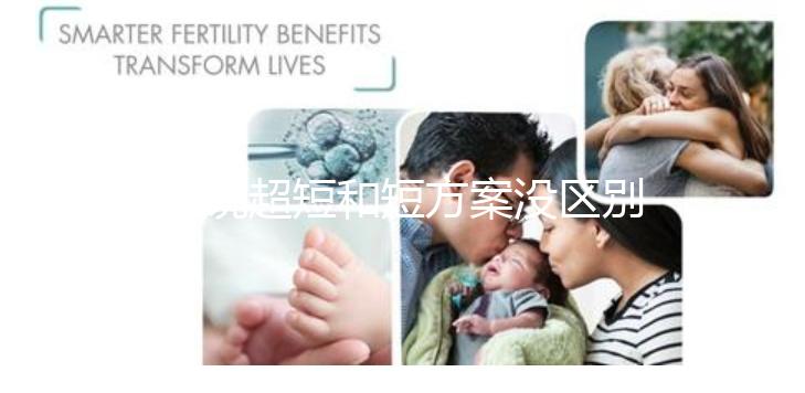 誰說超短和短方案沒區別，答案可能和你想的不一樣...