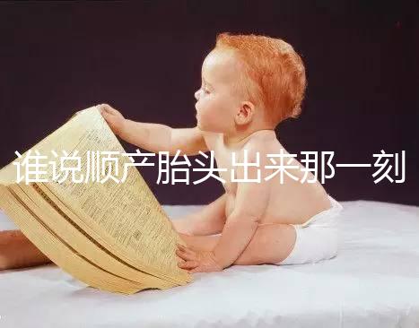 誰說順產(chǎn)胎頭出來那一刻不疼,過來人表示會(huì)有這兩大感覺