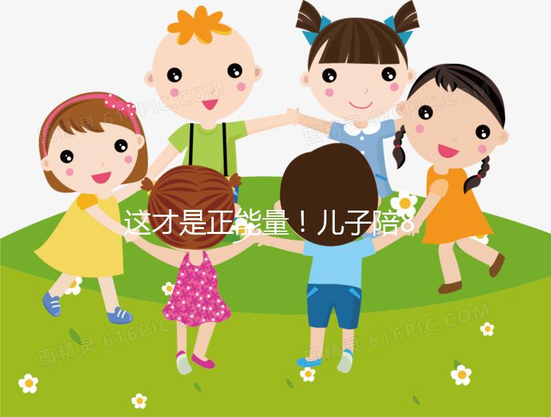 這才是正能量！兒子陪82歲高齡母親花樣打球鍛煉20年